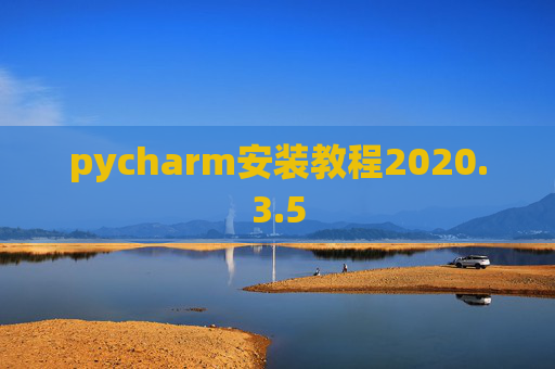 pycharm安装教程2020.3.5 pycharm安装教程2020.3.5
